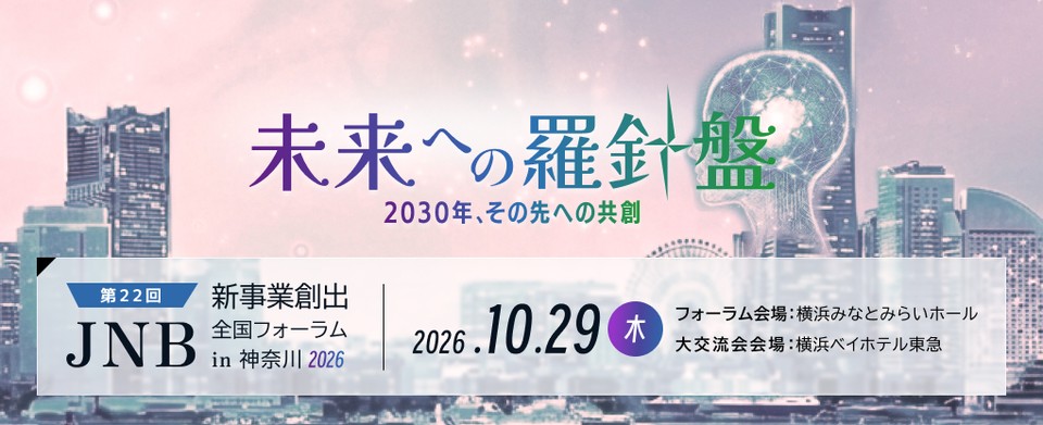 第22回 JNB新事業創出全国フォーラム in 神奈川 2026 未来への羅針盤 2026年10月29日